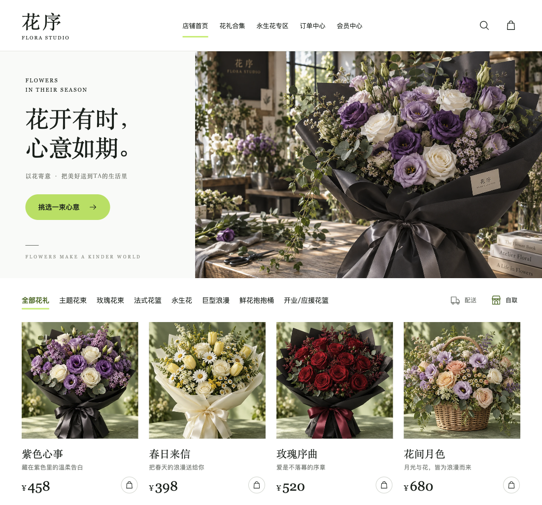 花序花艺商城:从花礼挑选到配送与自取安排