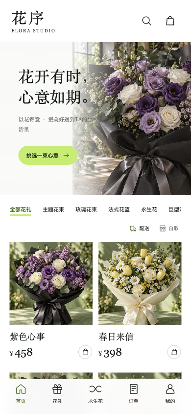 花序花艺商城手机界面
